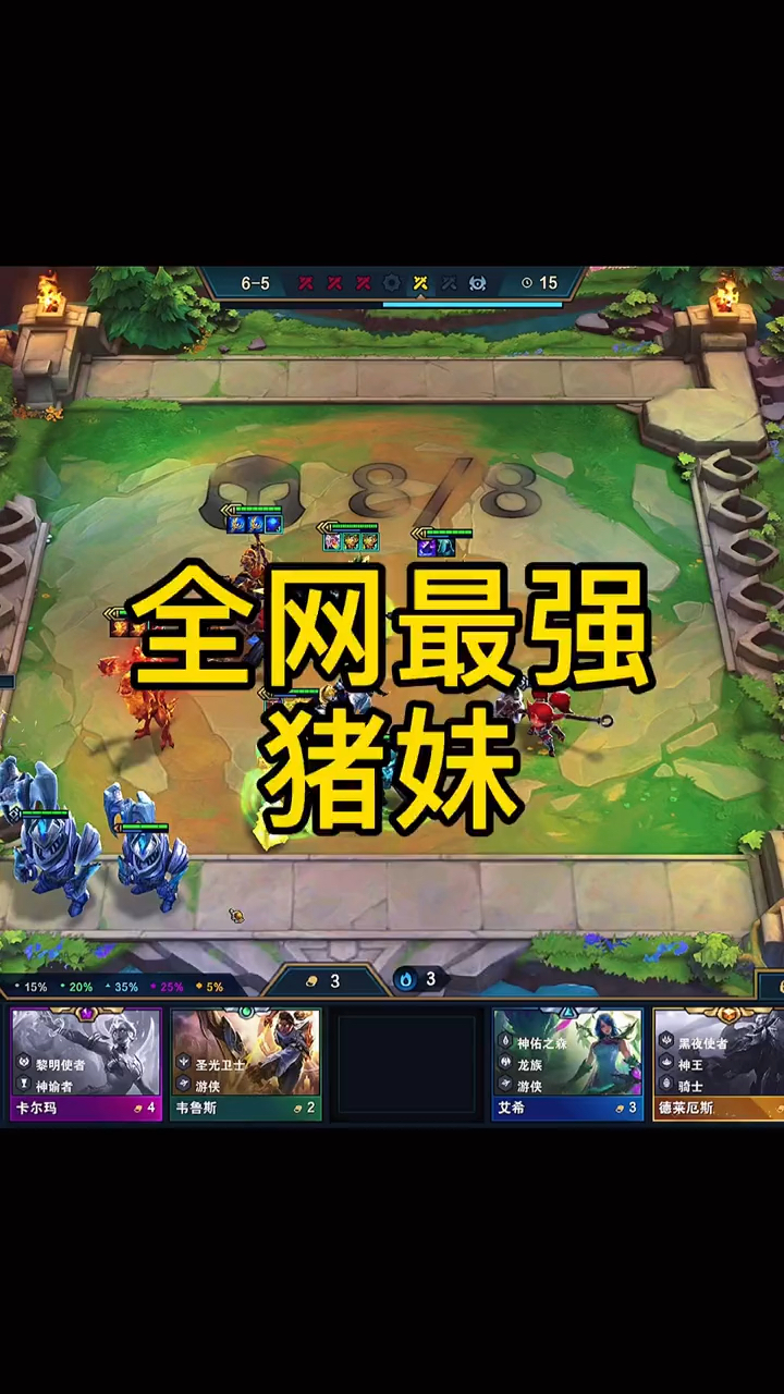 云顶之弈全网伤害最高的猪妹