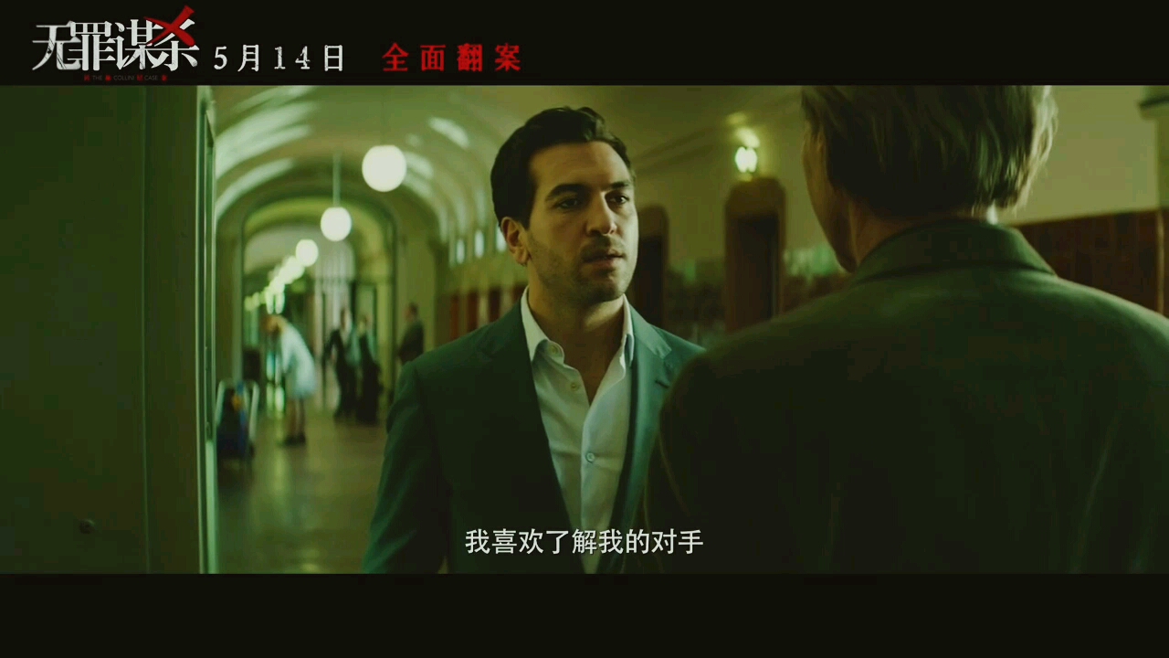 无罪谋杀:科林尼案无罪谋杀定档预告五月14