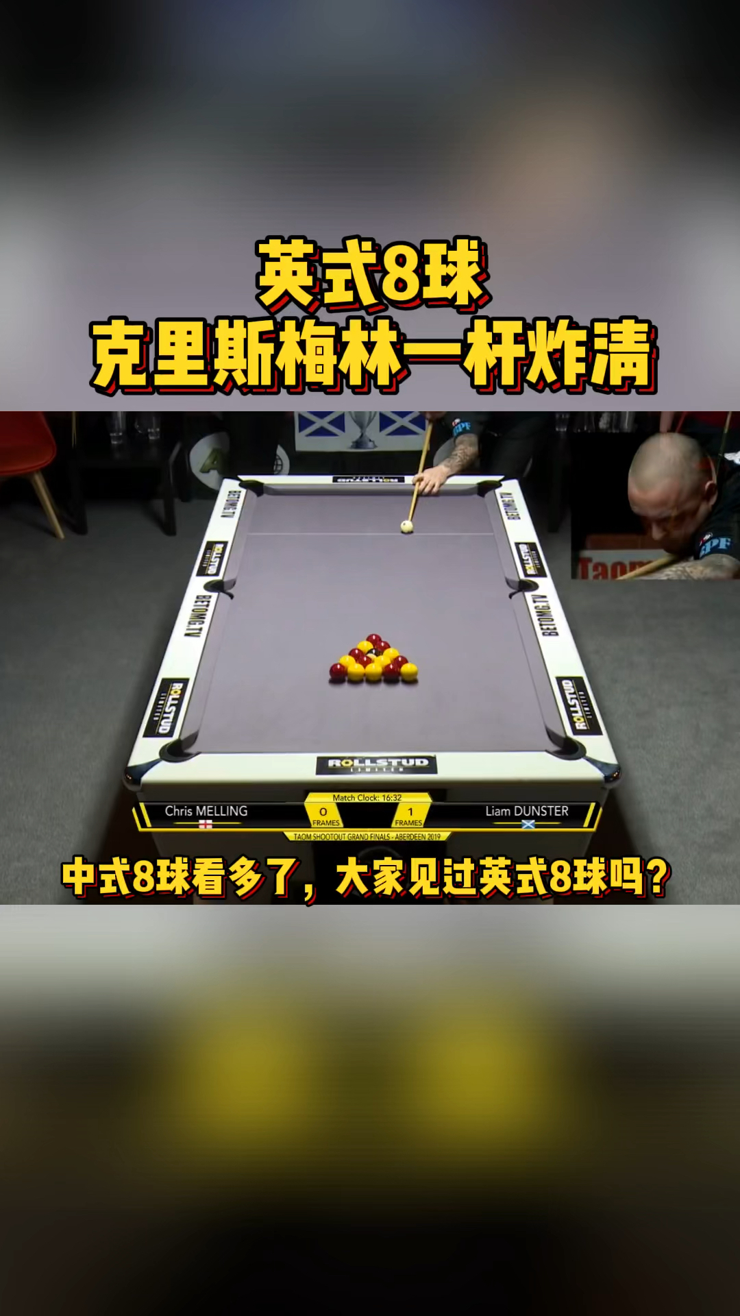 台球#英式八球大家见过吗?看梅林打球感觉好简单