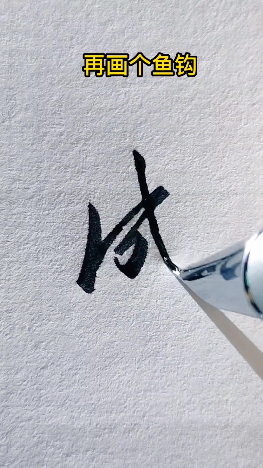 成字的行书怎么写呢试试这样写吧