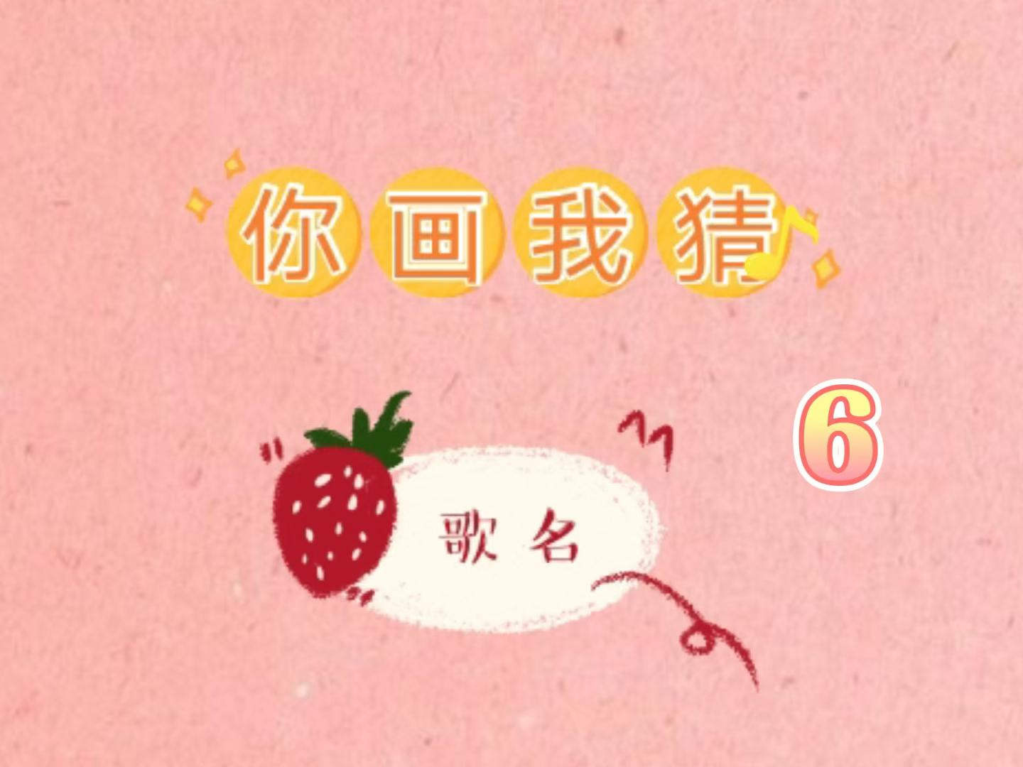 全民小剧场#你画我猜歌名6闺蜜办公室小游戏