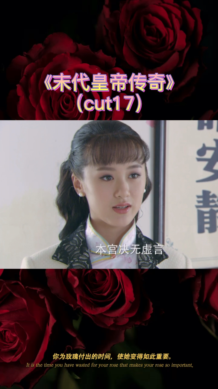 袁冰妍#电视剧末代皇帝传奇谭玉玲剪辑〔十七