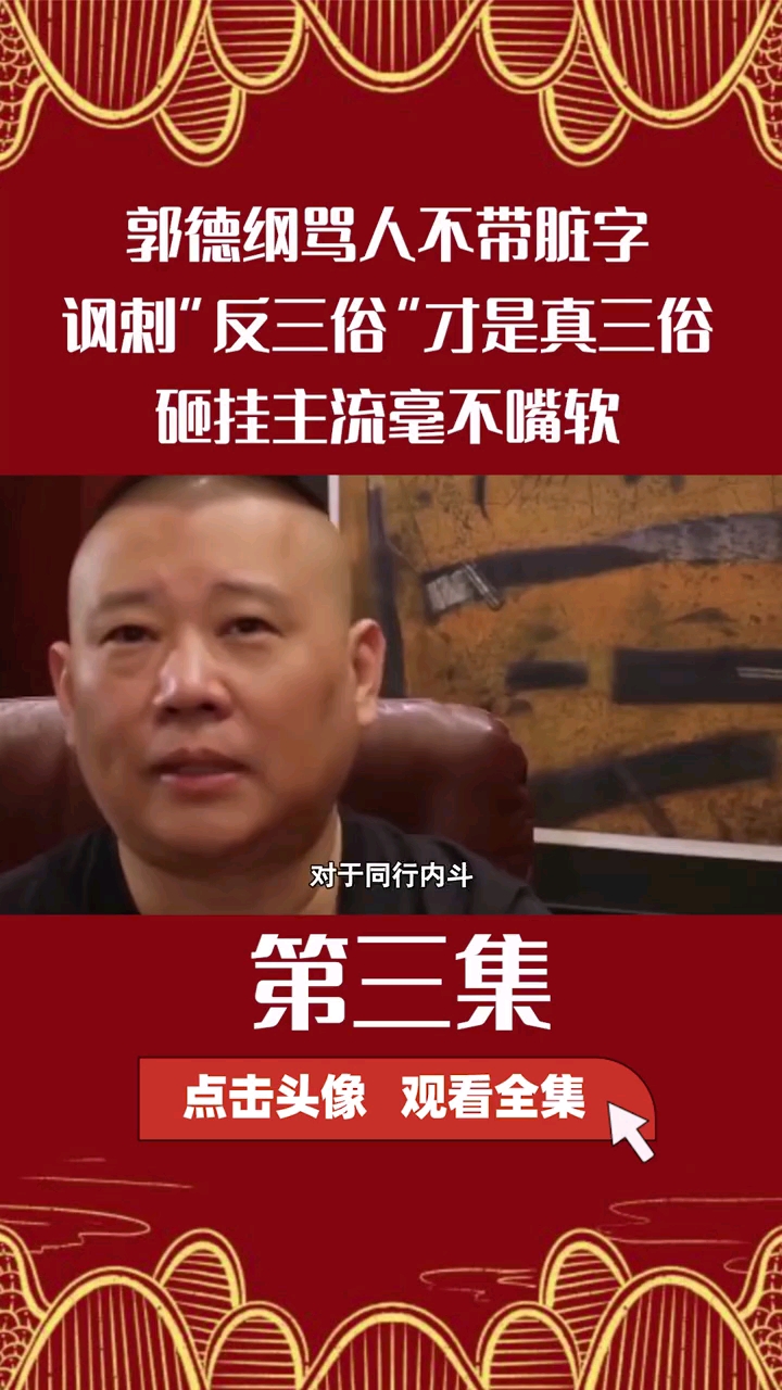 德云社郭德纲骂人不带脏字讽刺反三俗才是真三俗砸挂主流毫不嘴软