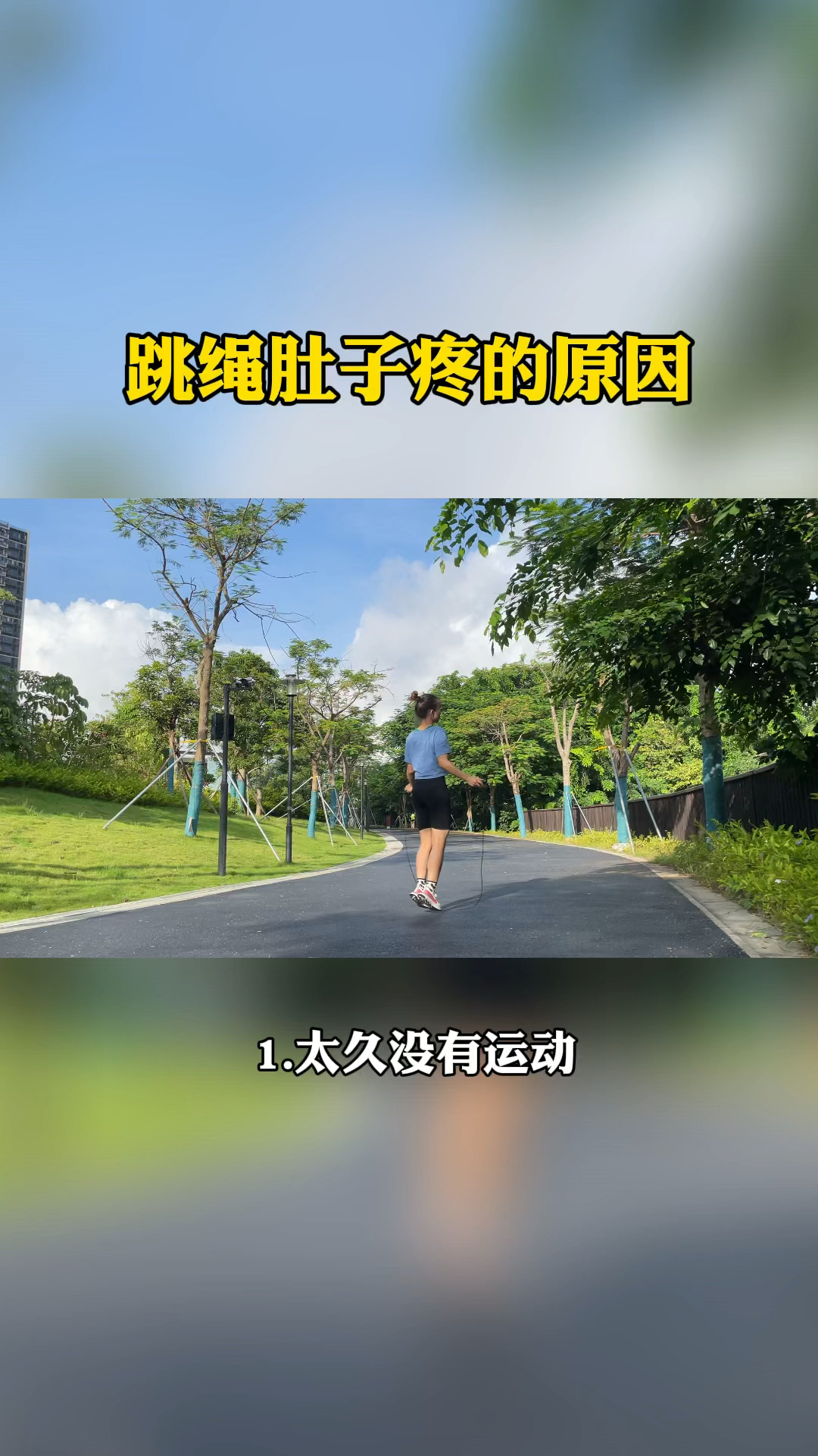 跳绳减肥跳绳肚子疼的原因