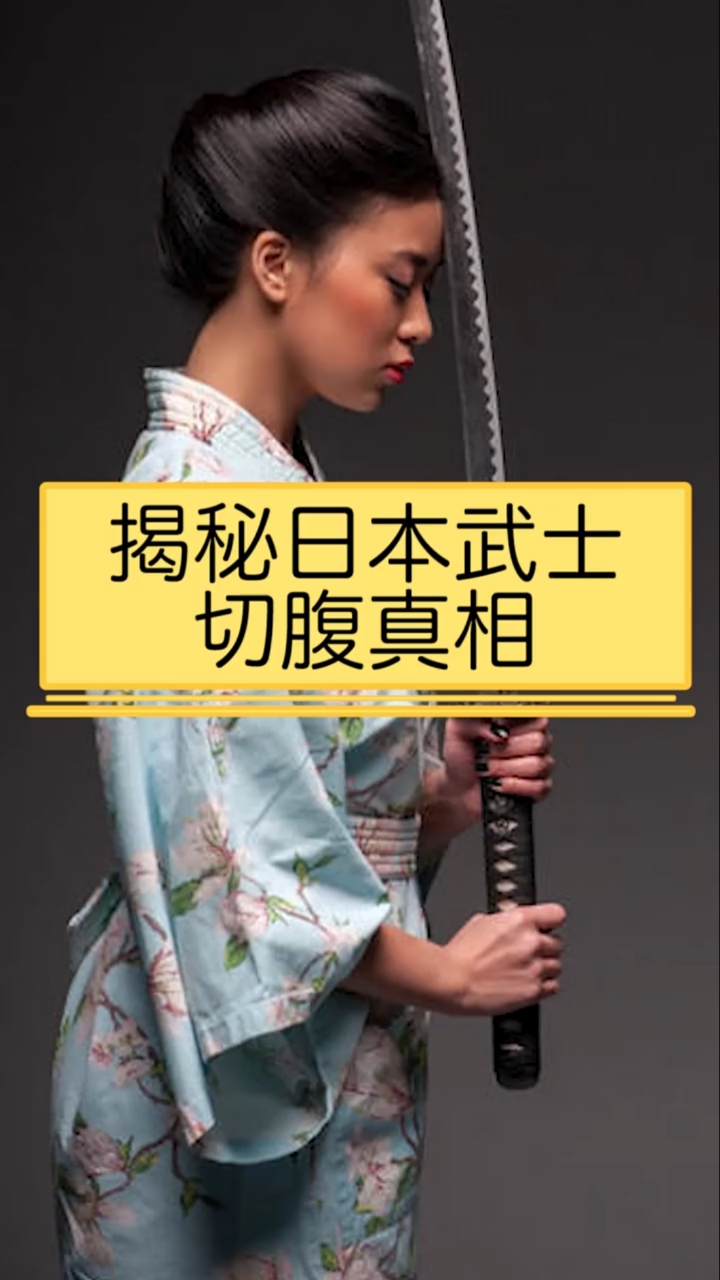 揭秘萌萌武士切腹真相难道萌萌人不怕疼吗