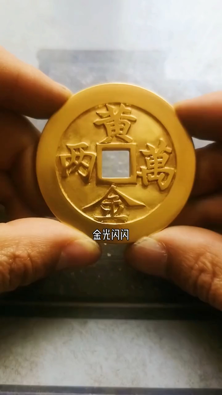 招财进宝黄金万两古钱币