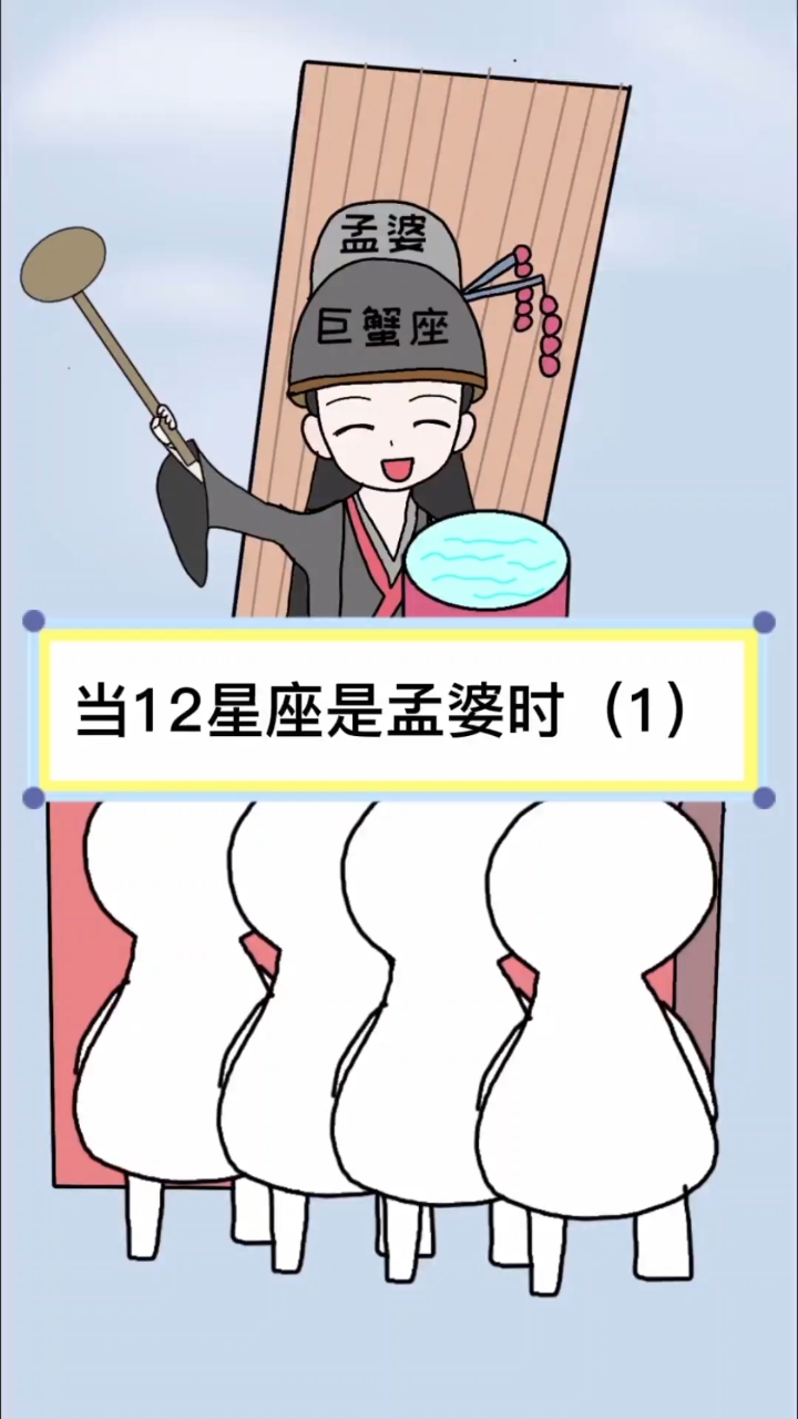 星座#當12星座是孟婆時