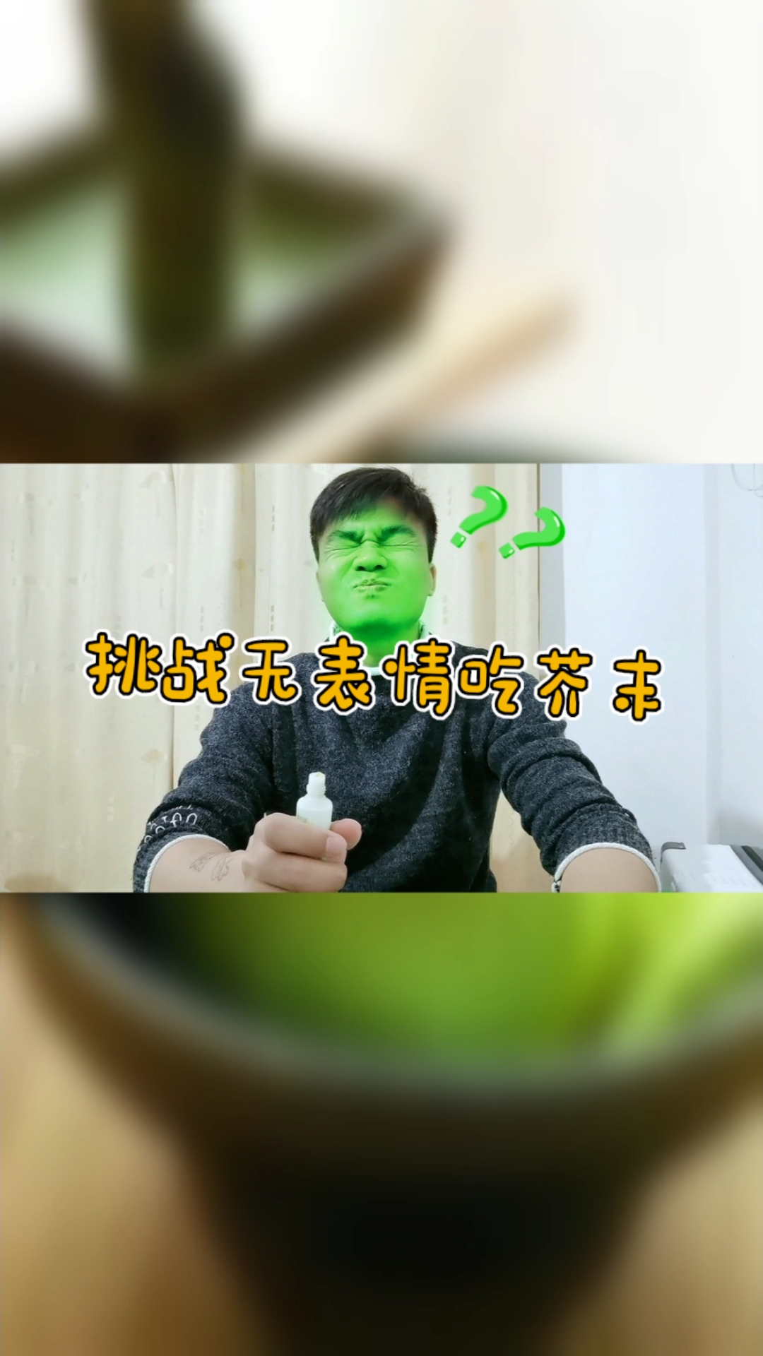 挑战吃芥末#挑战无表情吃芥末