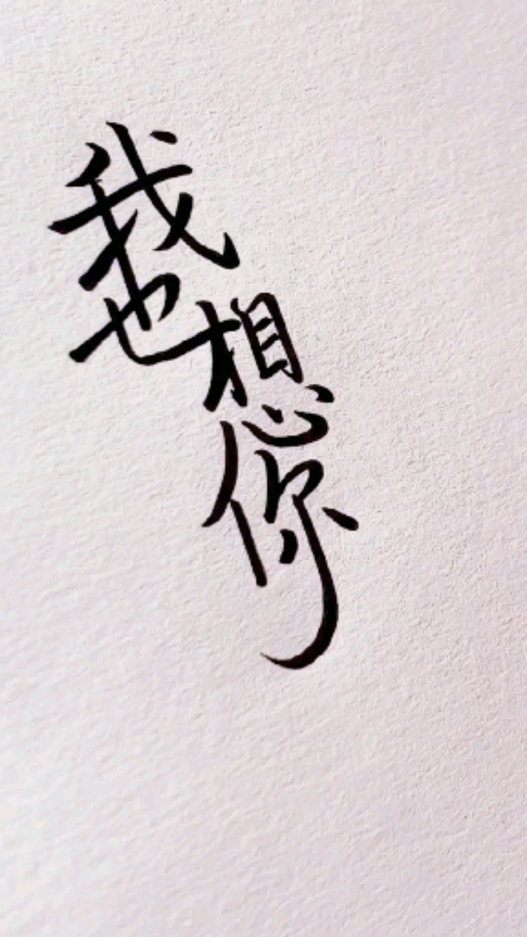 手写文字#我想你的时候,你是不是也在想我