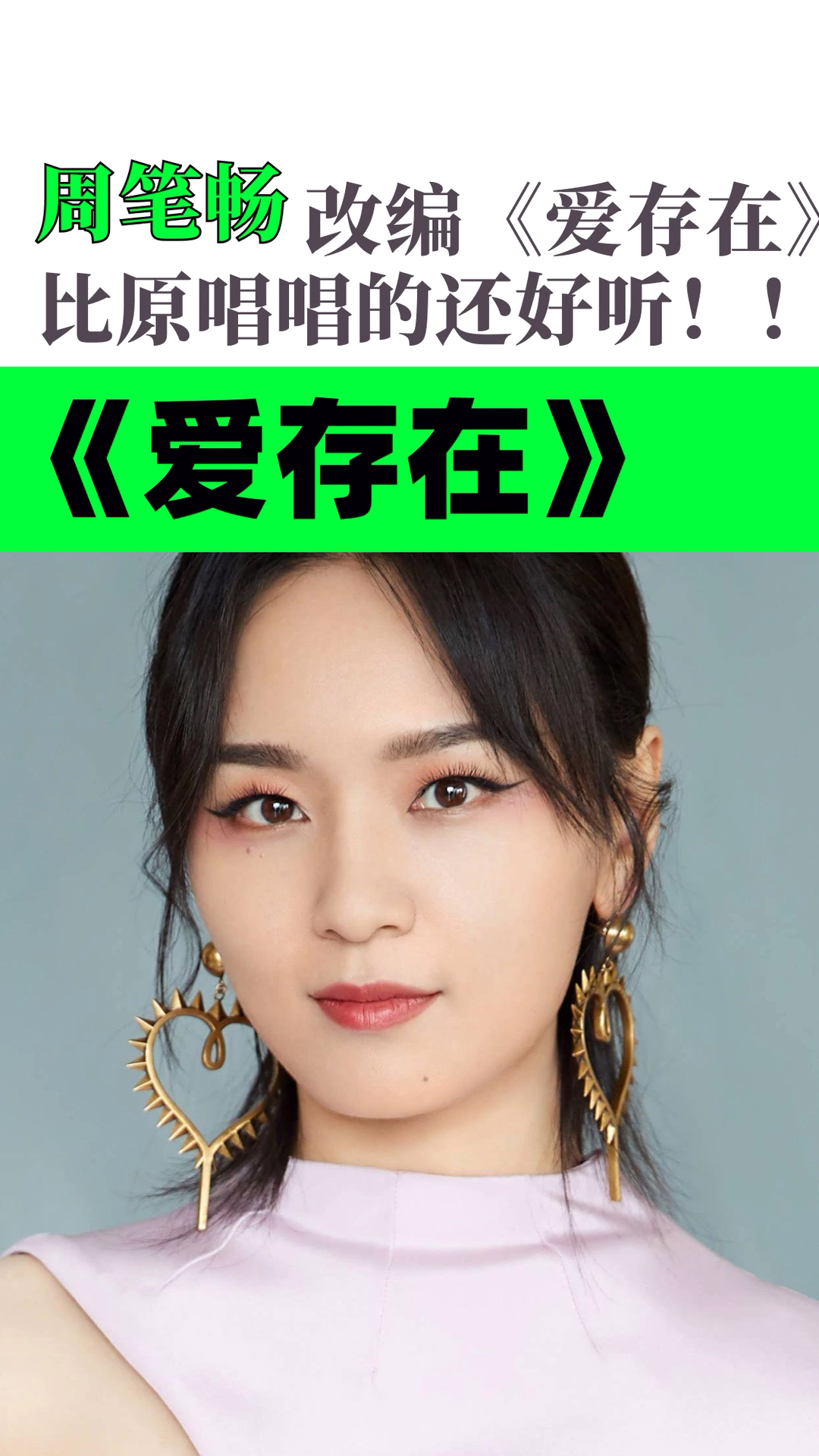 周笔畅周笔畅改编的爱存在比原唱唱的还好听