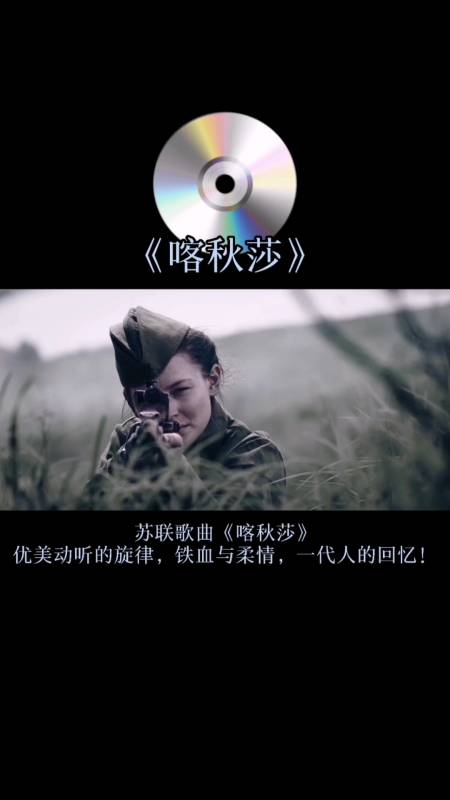 全民金曲王#苏联歌曲《喀秋莎》优美动听的旋律,铁血与柔情,一代鹊哪