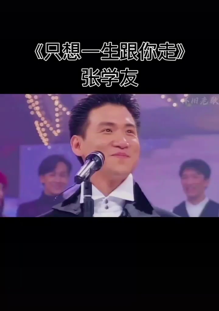 k歌之王#张学友献唱一首《只想一生跟你走》粤语版,超好听