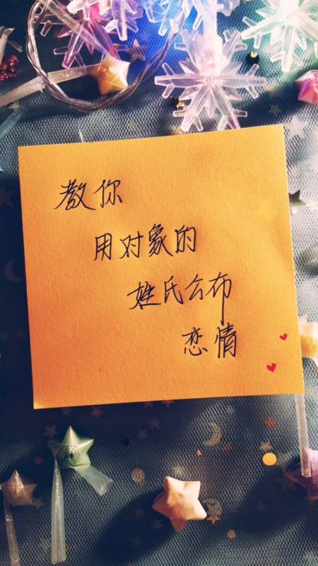 手写文字#教你用对象的姓氏公布恋情-全民小视频