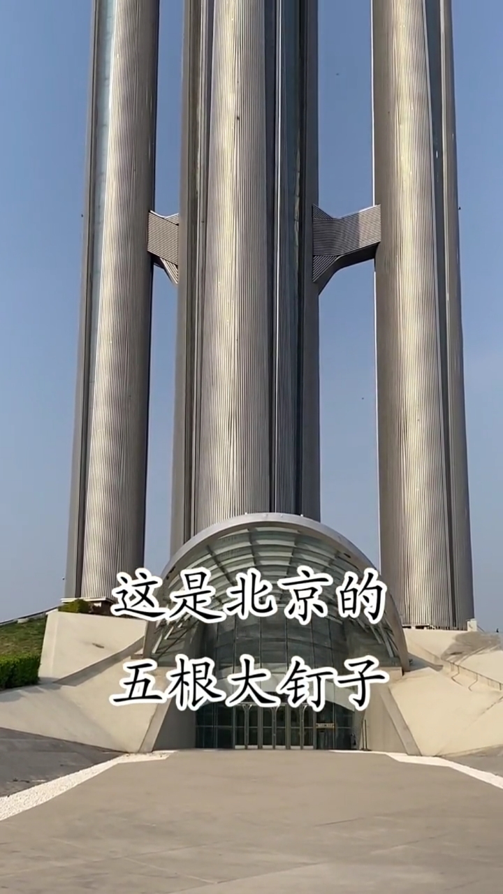 这是北京的五根大钉子:《奥林匹克塔》.