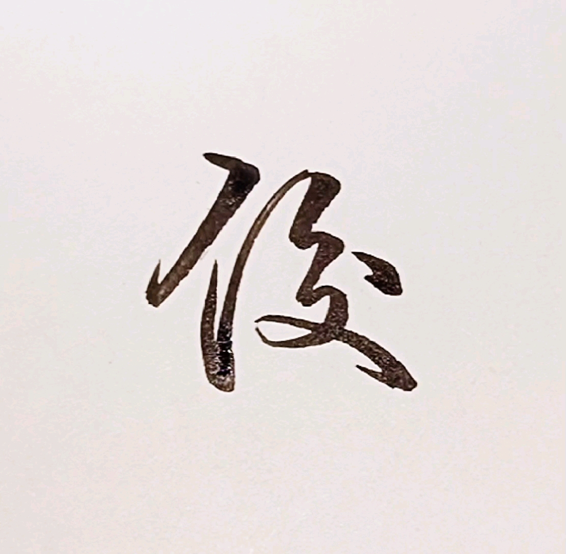 手写行书俊漂亮实用行书写法