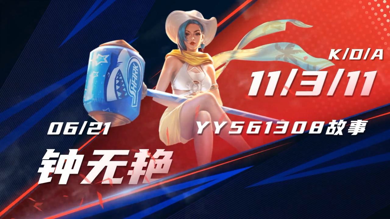 王者荣耀热门#边路恶霸钟无艳