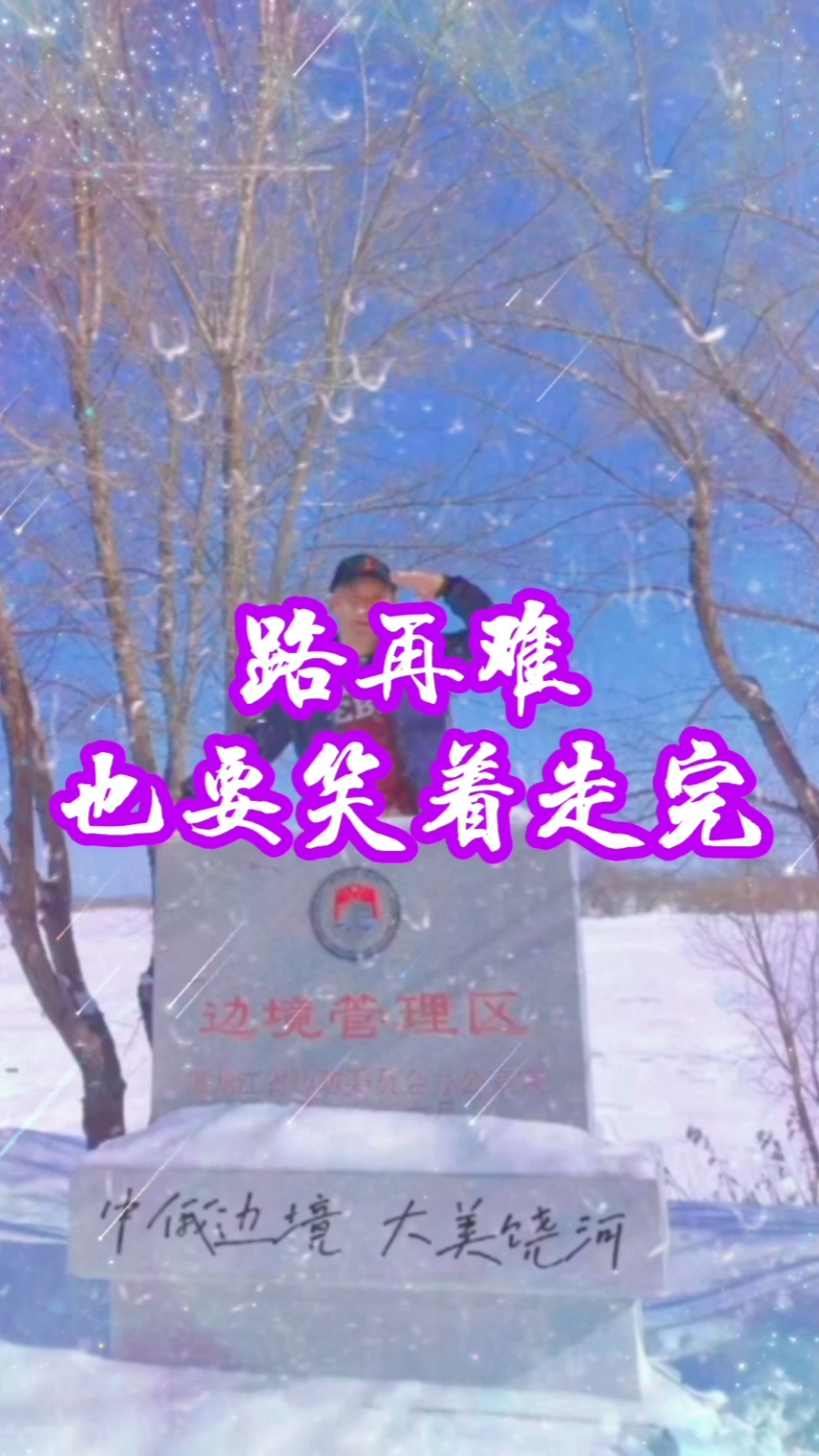情感语录#路再难也要笑着走完,事在艰也要用力承担#致自己