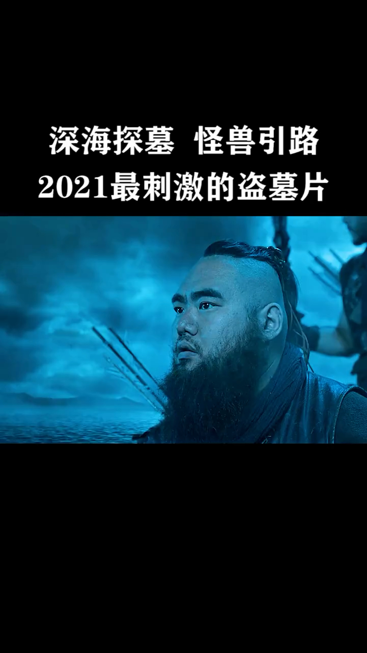 御岭之地下惊龙#众人探海探墓怪兽引路不练却深陷其中!