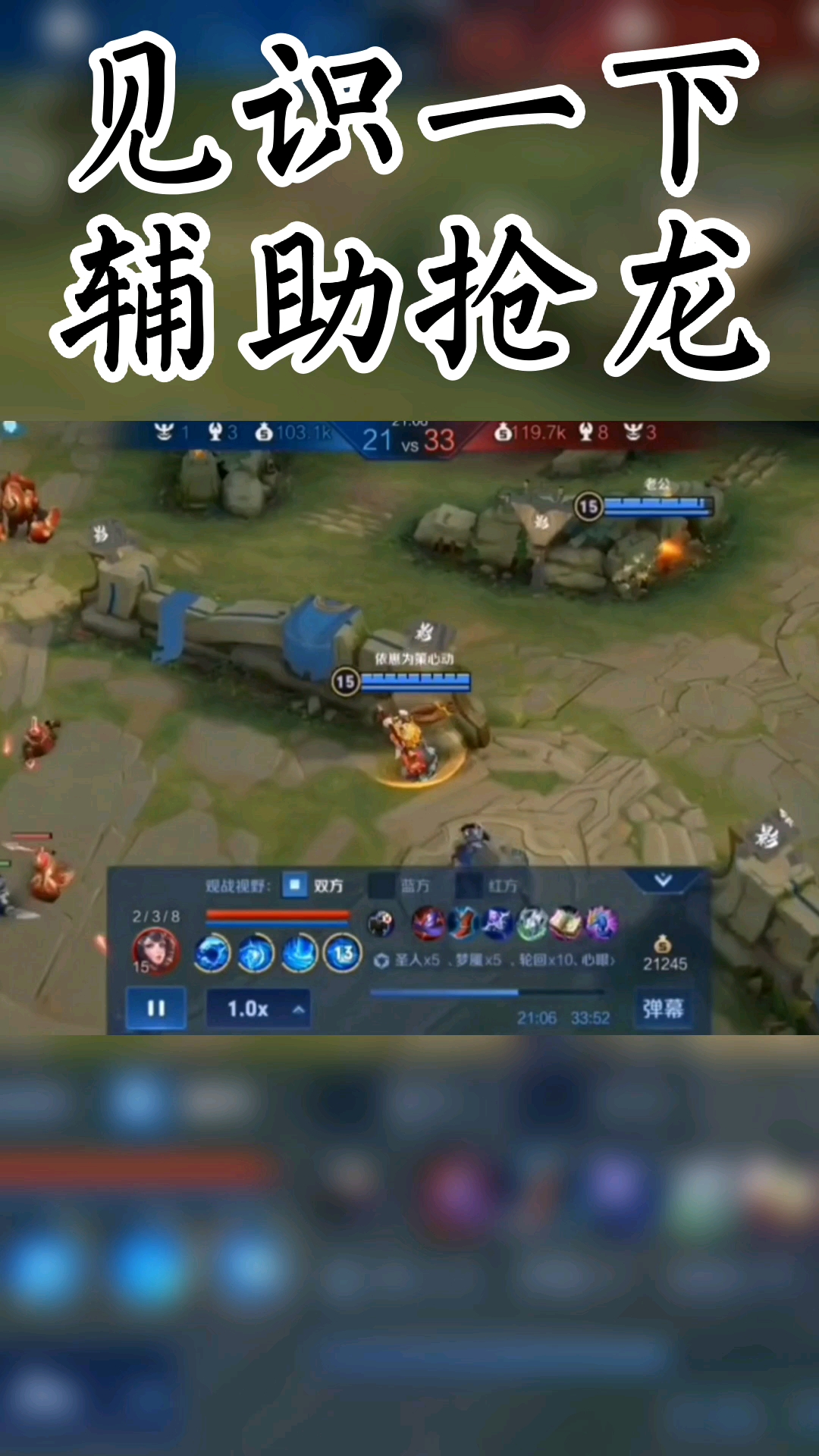 王者荣耀骚操作见识一下辅助抢龙