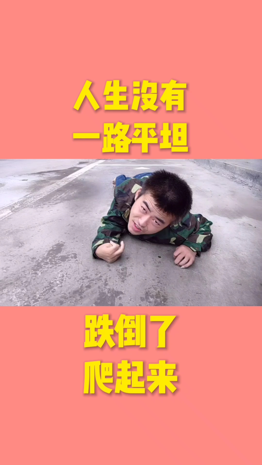 人生没有一路平坦,摔倒了爬起来.拍拍身上的灰尘,继续向前,加油!