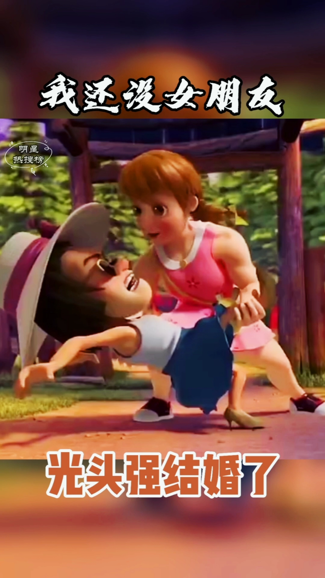 光头强结婚#光头强结婚了,而我还没有女朋友!