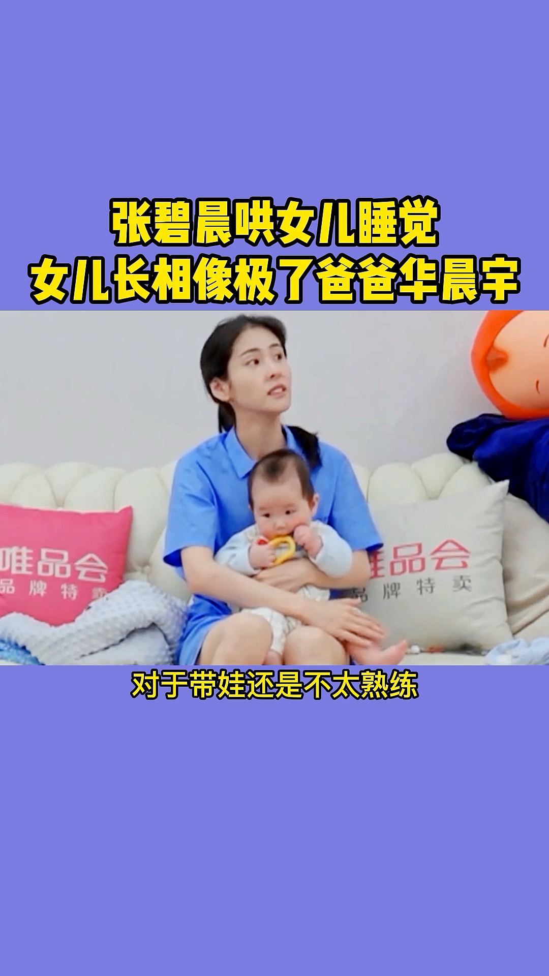 娱乐#张碧晨哄女儿睡觉,女儿长相像极了爸爸华晨宇