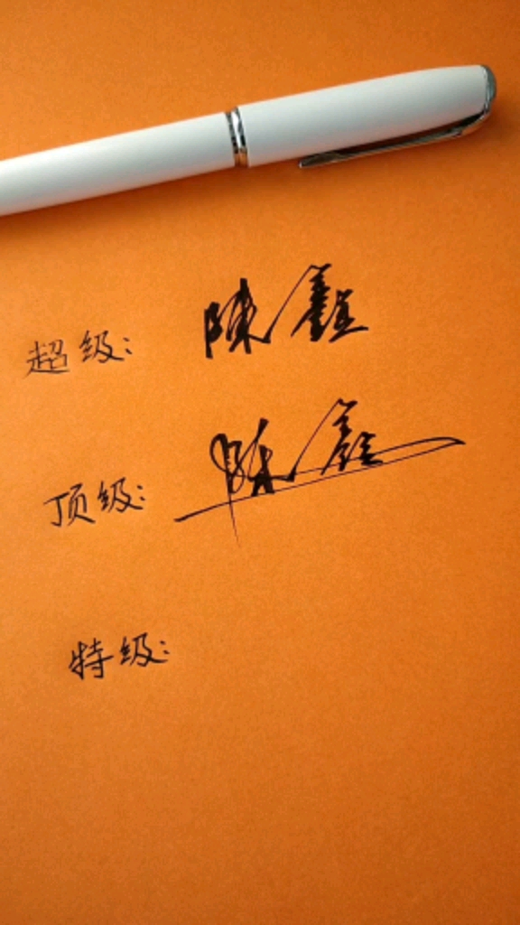 简简单单写签名,你留名我设计#陈鑫,你的名字写好了,留名太少了,有人