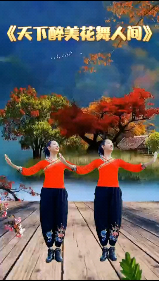 广场舞《天下醉美花舞人间》-度小视