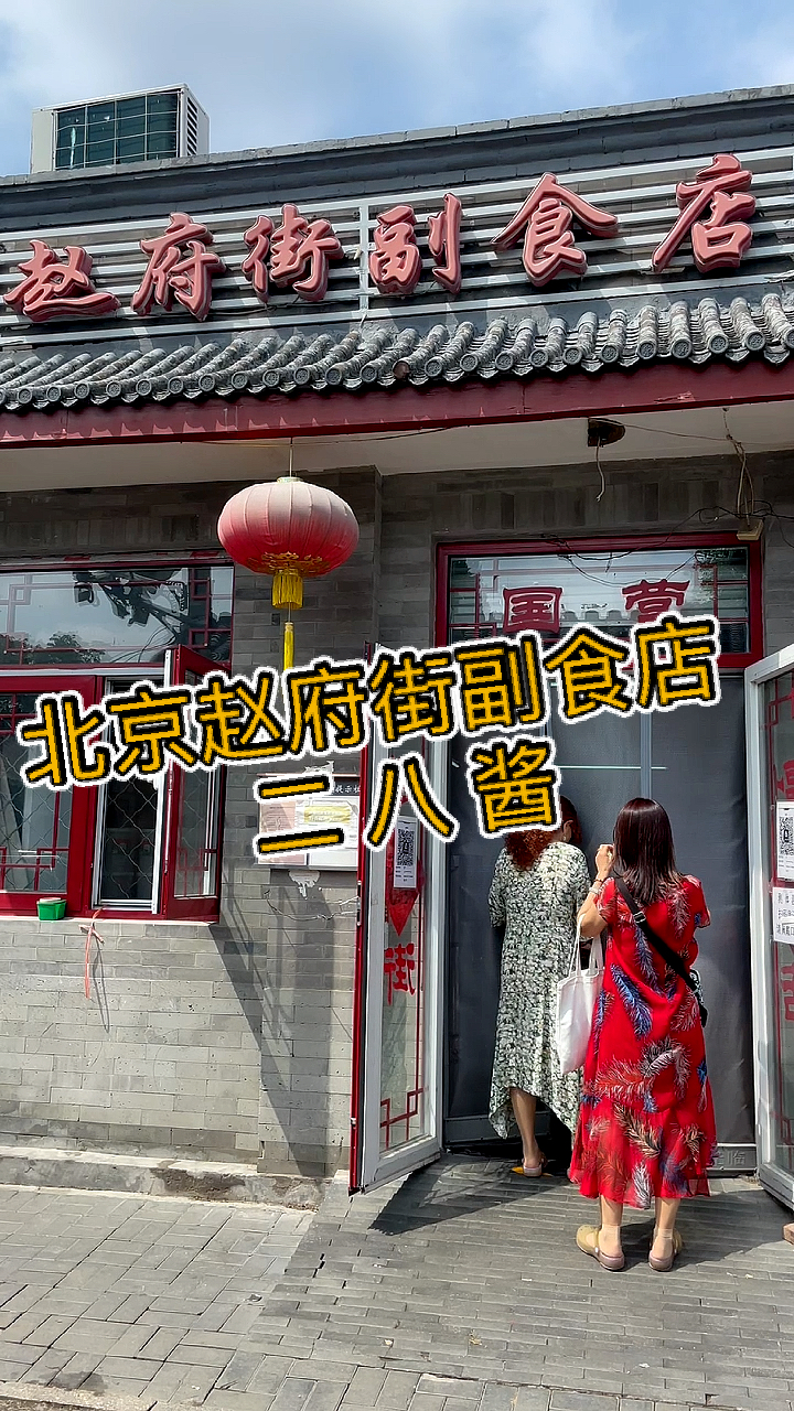 旅游进行时#北京网红店——赵府街副食店,全都是来买二八酱和咸菜的