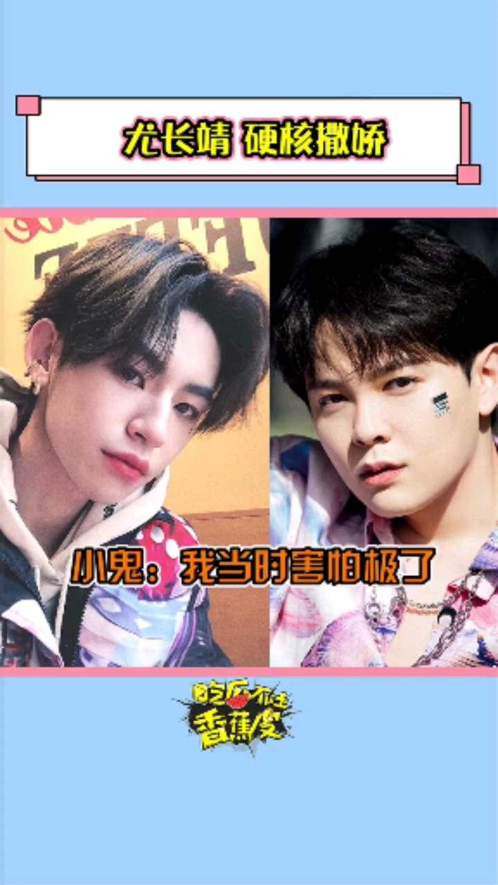 小鬼王琳凯#尤长靖:小鬼,我是长靖啊,你快看看我啊