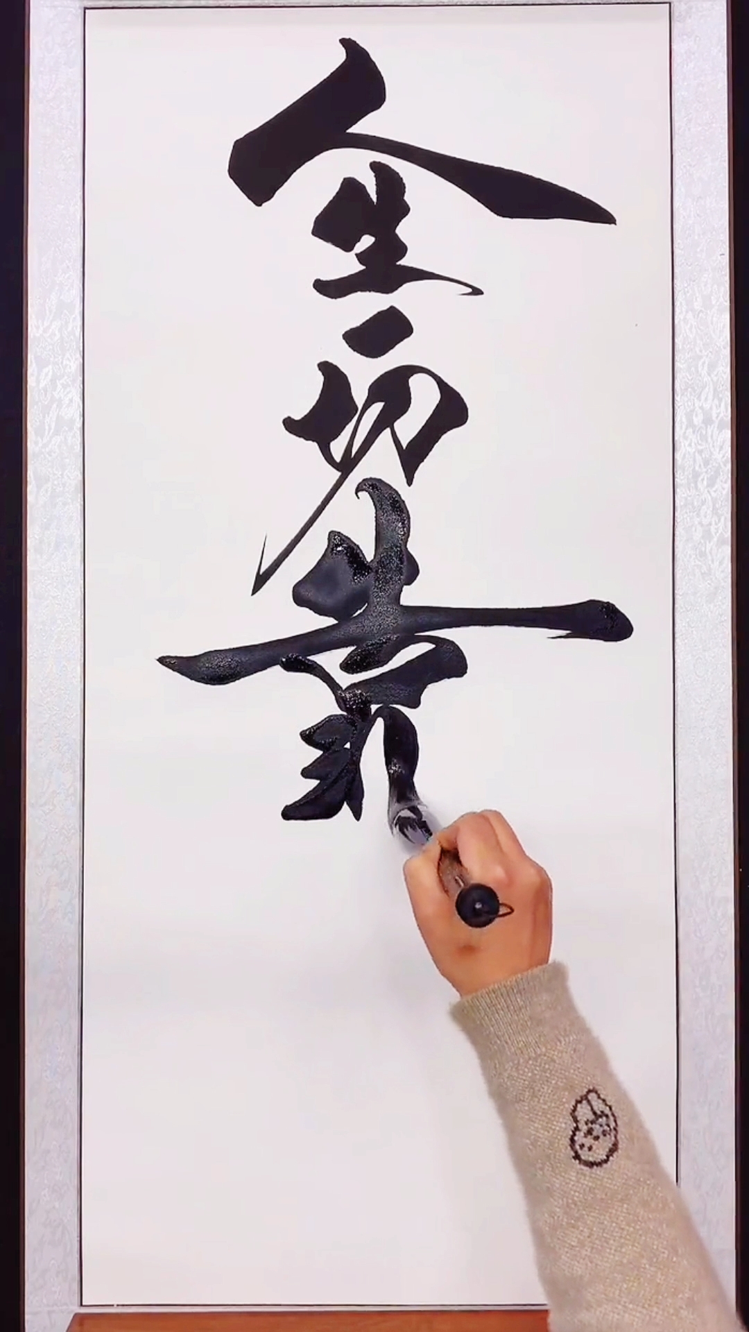 全民书法秀#人生一切靠自己