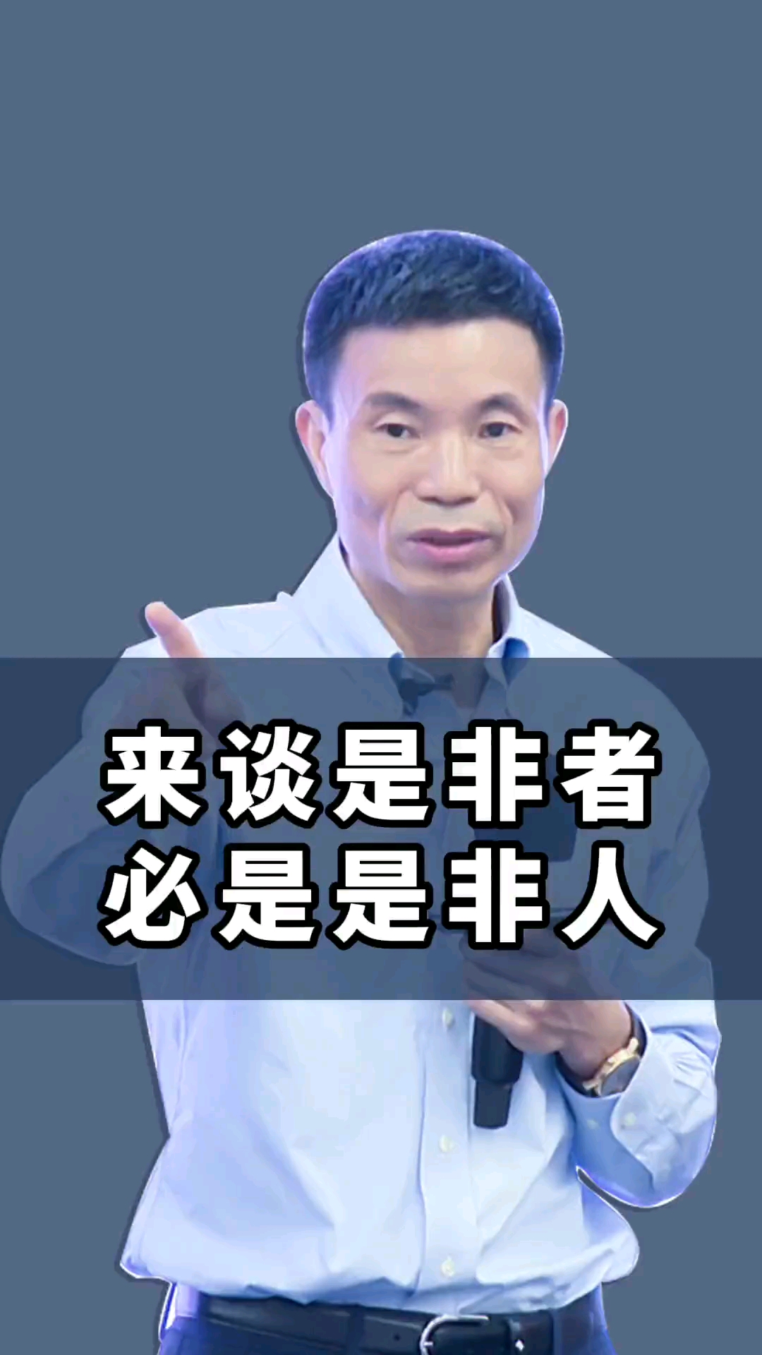 章义伍来谈是非者必是是非人