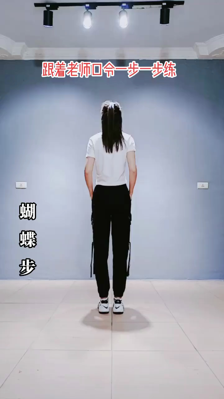 曳步舞基础舞步《蝴蝶步》慢动作分解演示零基础学起来