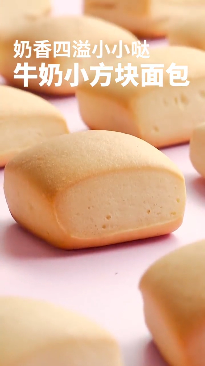 奶香四溢小小哒牛奶小方块面包#美食#网红烘焙#牛奶小方块面包