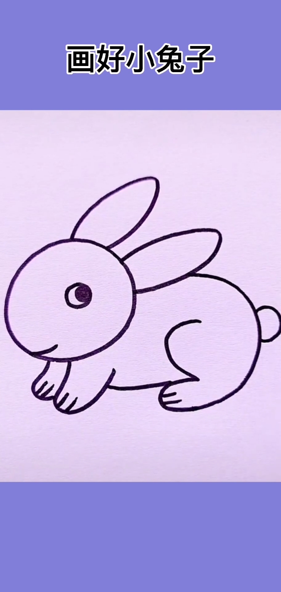 画画原来如此简单一起来画小兔子吧
