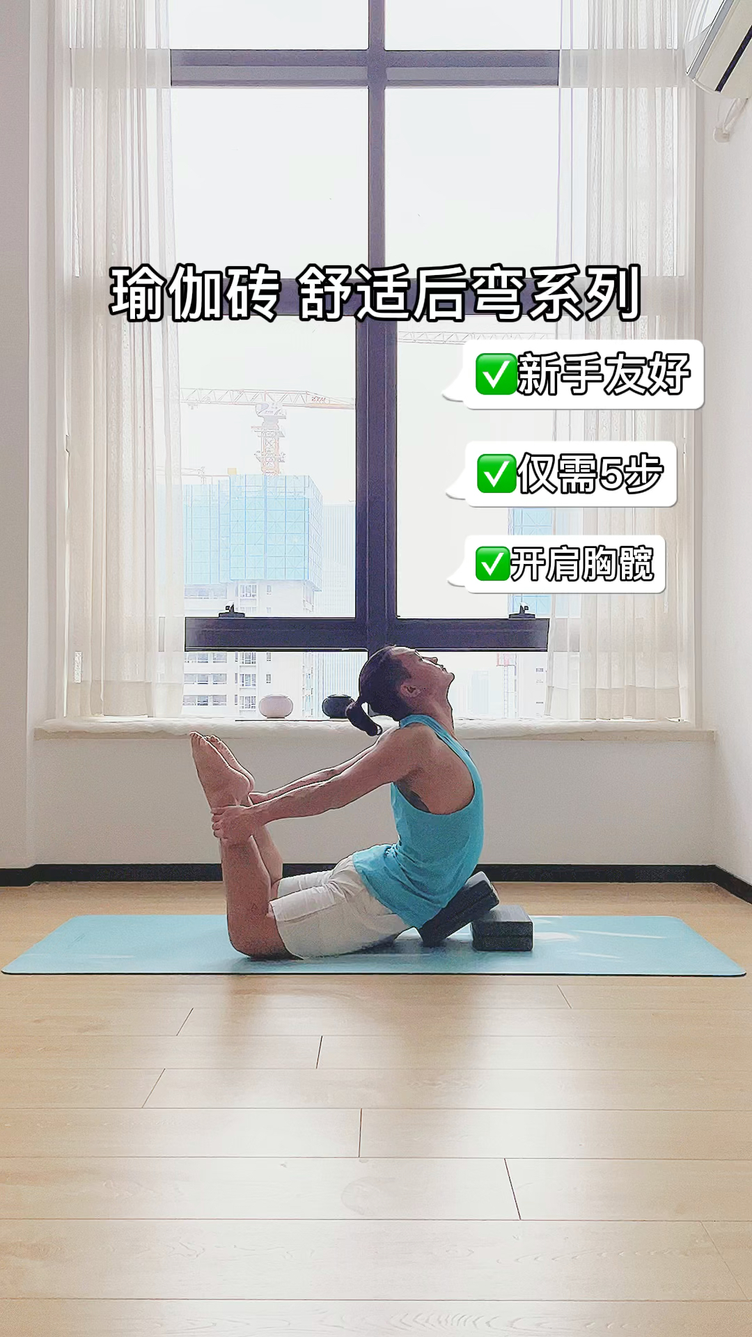 干货满满的瑜伽砖开肩胸髋系列千年老肩福音基础小白和资深练习者皆可