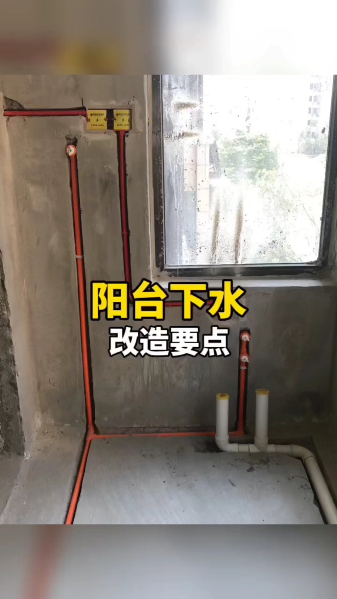 装修那些事儿如果你家阳台下水管这样做以后肯定会返水