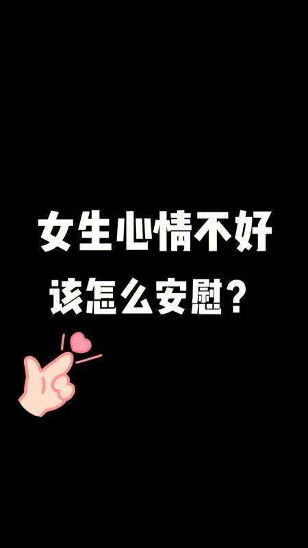 土味情话#女生心情不好,该怎么安慰?