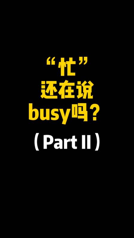 英语#"忙"还在用busy吗?(partii)