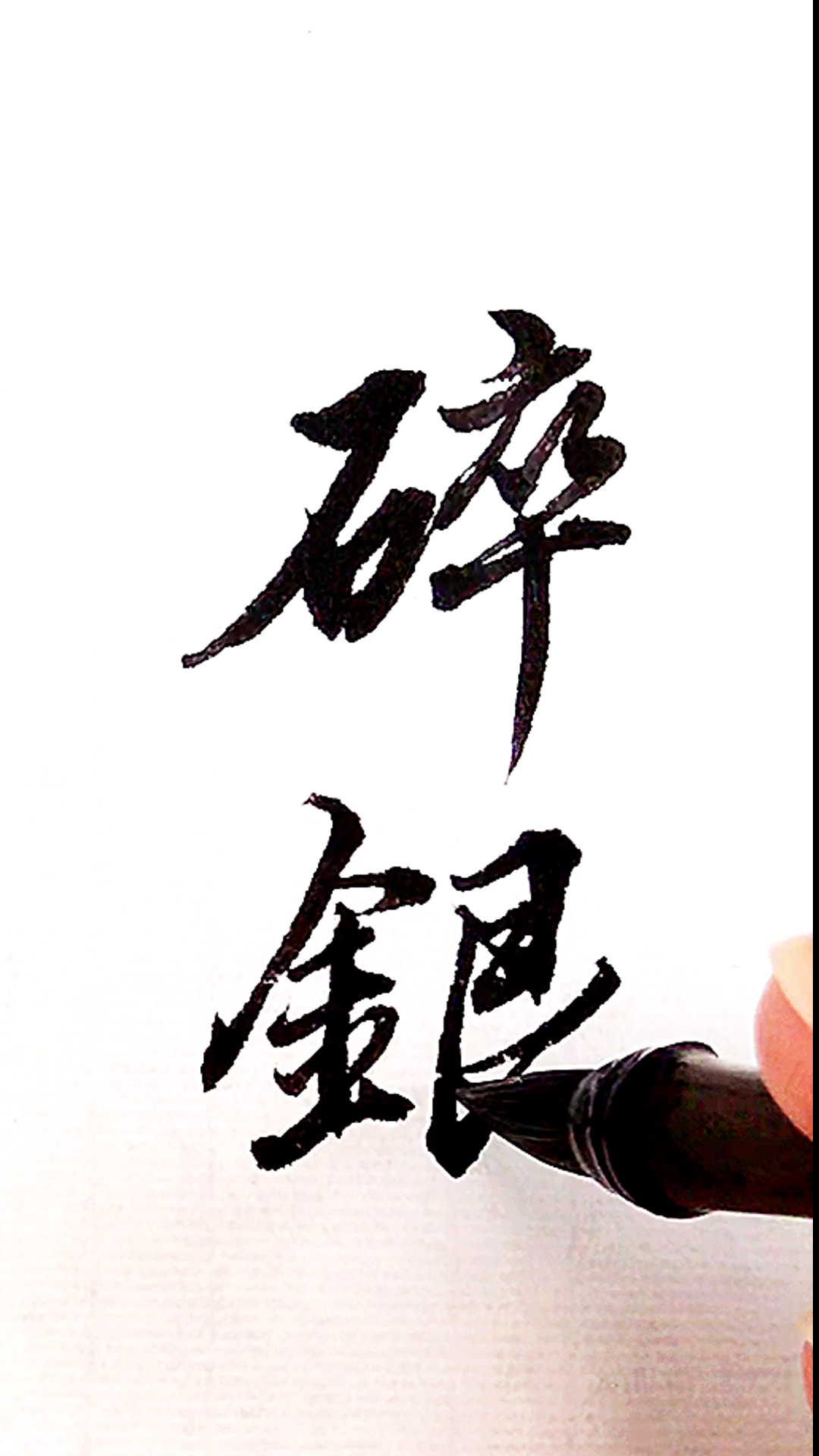 全民书法秀#你我皆凡人,所图唯碎银!