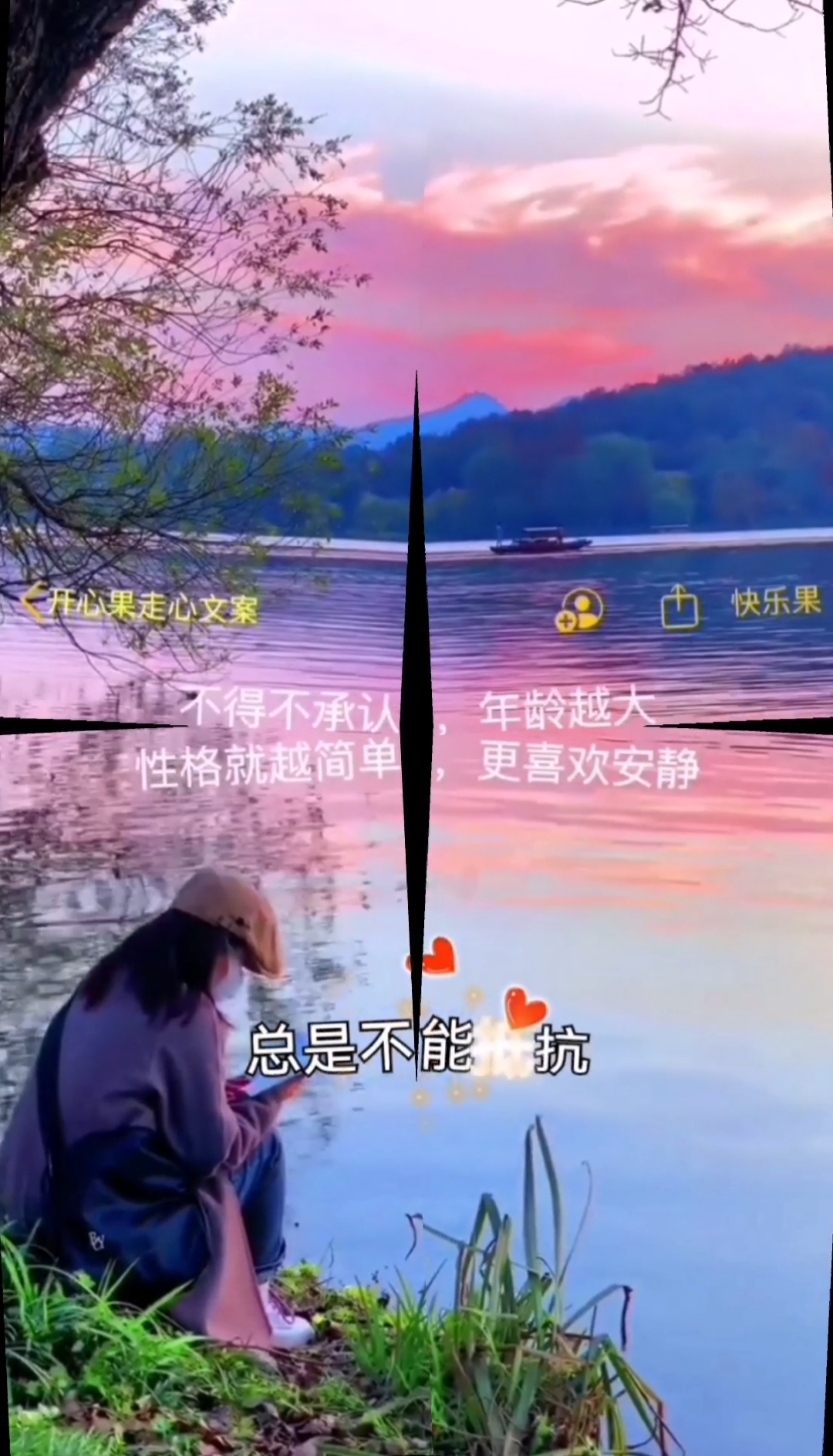 不得不承认年龄越大性格就越简单更喜欢安静