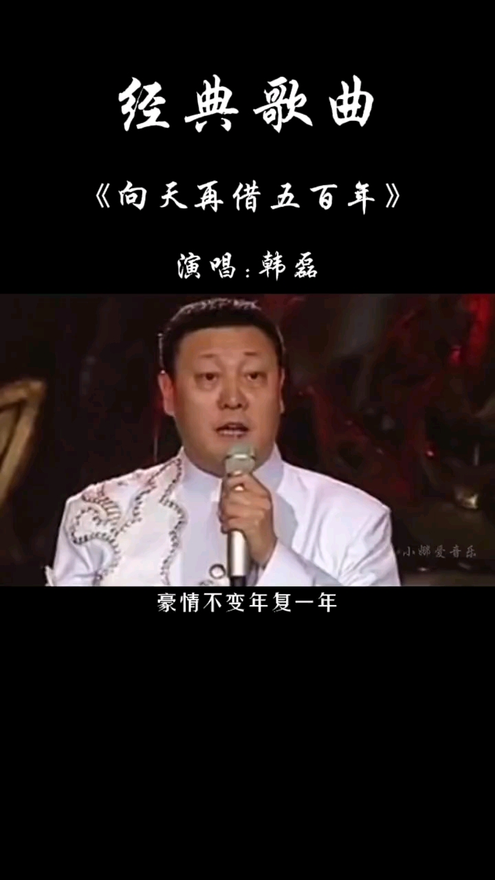 中国好声音#韩磊经典歌曲《向天再借五百年》歌声荡气回肠,唱出了