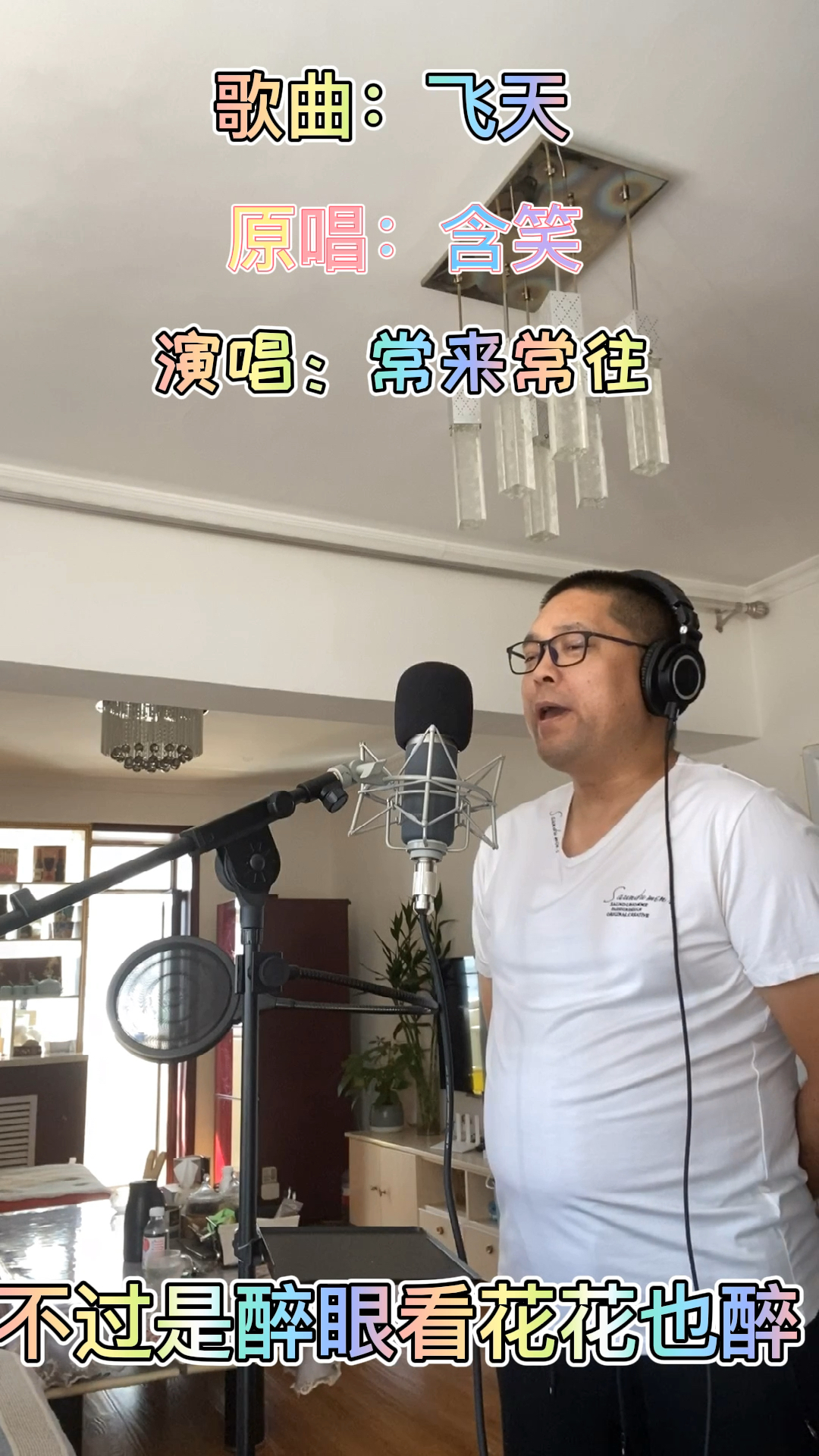 歌曲飞天原唱含笑演唱常来常往