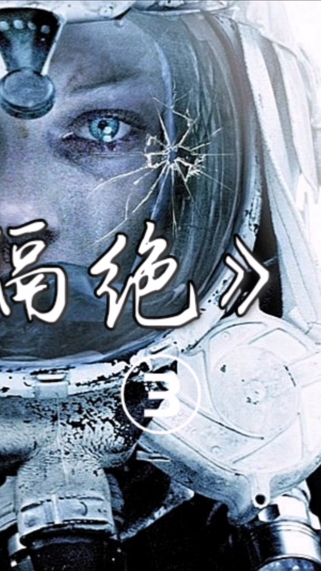 电影解说#为了生存不得不电影《隔绝》③