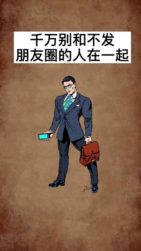 千万别和不发朋友圈的人做朋友.