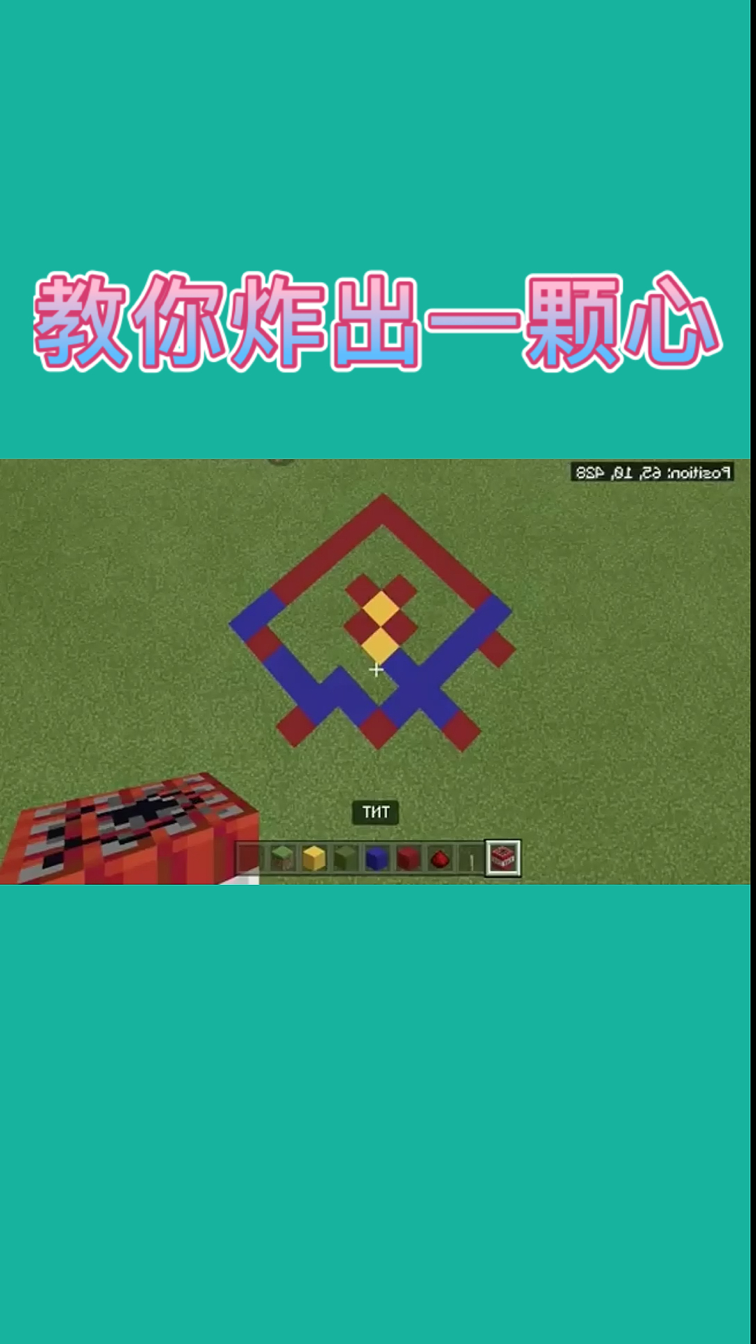 我的世界教你炸出一颗爱心