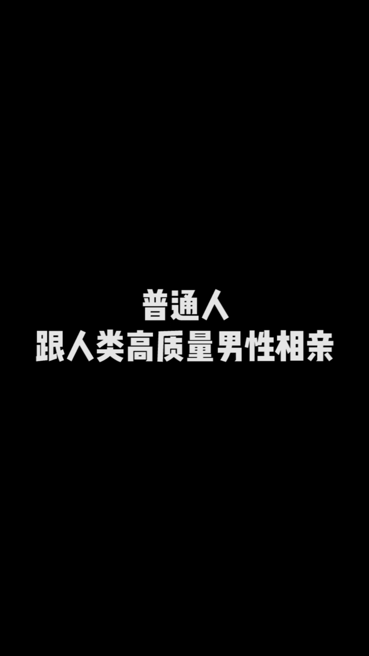 普通人和网红跟人类高质量男性相亲的区别