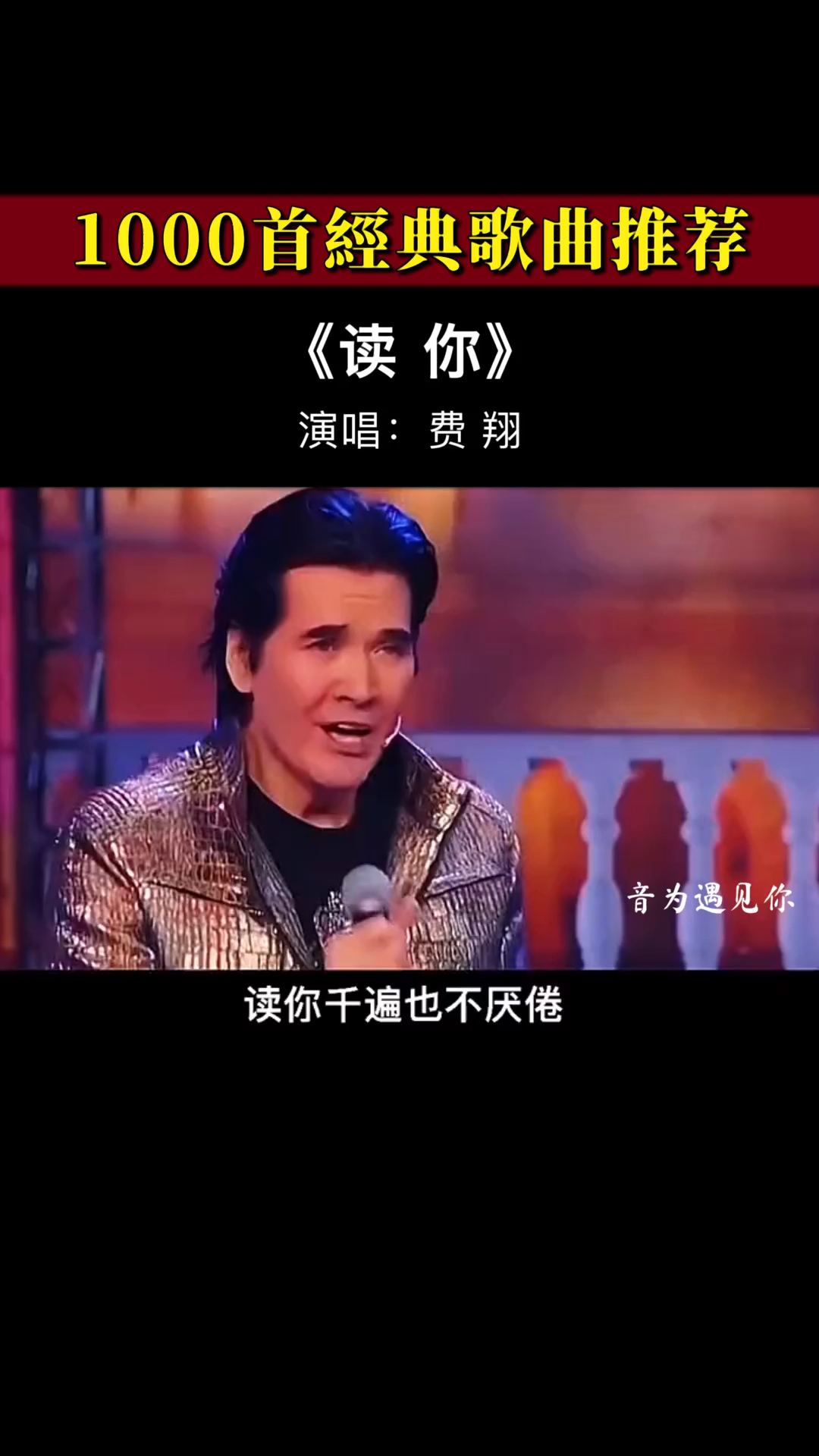 经典老歌磁性的嗓音诗般的歌词越品越有味道读你费翔