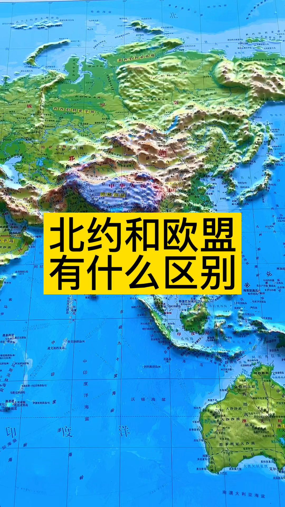 欧盟北约和欧盟有什么区别