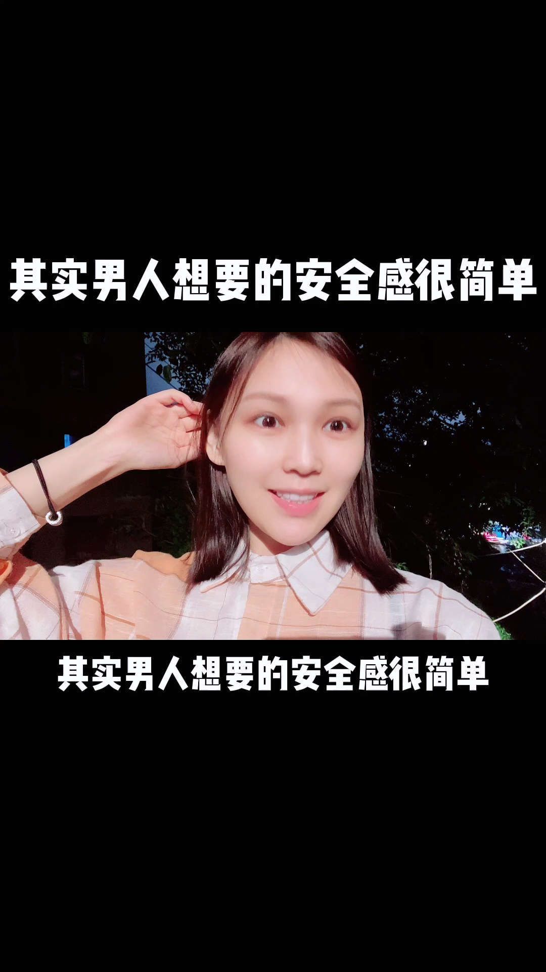 扎心情感语录#其实男人想要的安全感很简单,不难吧